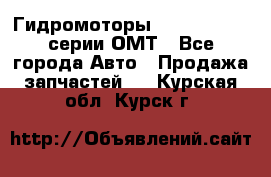 Гидромоторы Sauer Danfoss серии ОМТ - Все города Авто » Продажа запчастей   . Курская обл.,Курск г.